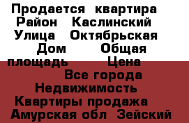 Продается  квартира  › Район ­ Каслинский  › Улица ­ Октябрьская › Дом ­ 5 › Общая площадь ­ 62 › Цена ­ 800 000 - Все города Недвижимость » Квартиры продажа   . Амурская обл.,Зейский р-н